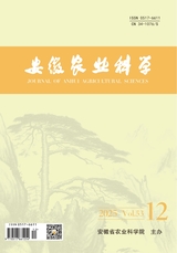 安徽农业科学2025年6月第12期