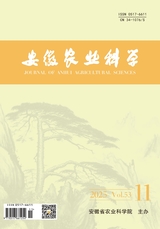 安徽农业科学2025年6月第11期