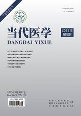 当代医学2025年3月第8期