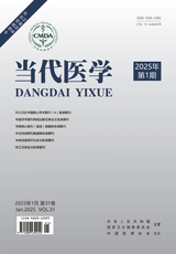 当代医学2025年1月第1期