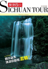 旅游四川 2013年5月第5期