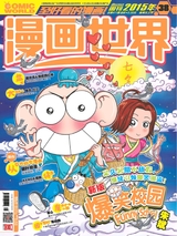 漫画世界 2015年9月第38期