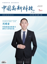 中国高新科技2024年7月第14期