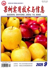 果树实用技术与信息2025年9月第9期