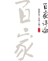 百家评论