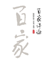 百家评论2025年5月第3期