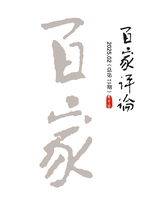 百家评论2025年3月第2期