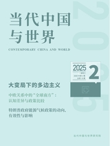 当代中国与世界
