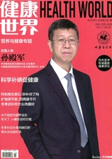 健康世界2018年2月第2期
