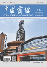 中国商论