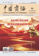 中国商论