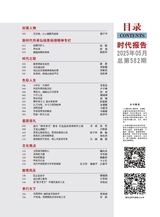时代报告2025年5月第5期