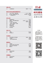 时代报告2025年8月第8期