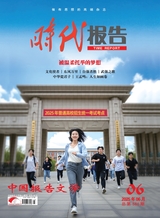 时代报告2025年6月第6期