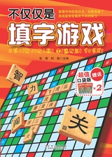 不仅仅是填字游戏2020年4月第1期