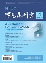罕见病研究