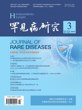 罕见病研究