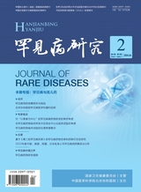 罕见病研究