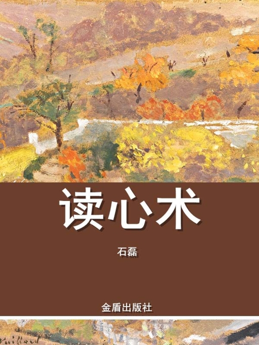 读心术