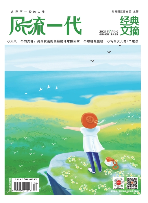 风流一代·经典文摘