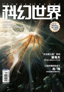 科幻世界