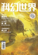 科幻世界