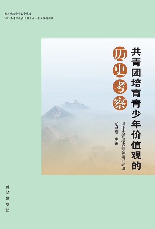 共青团培育青少年价值观的历史考察