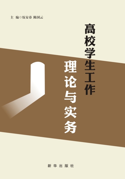高校学生工作理论与实务