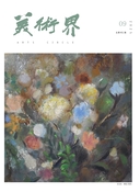美术界