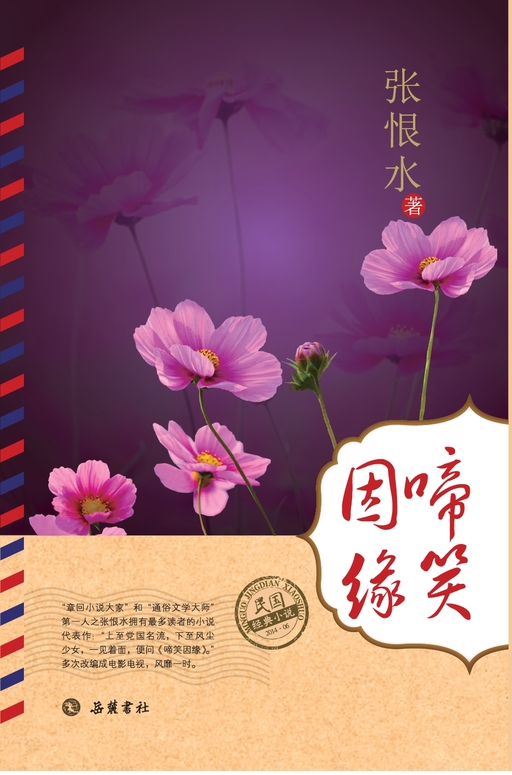啼笑因缘