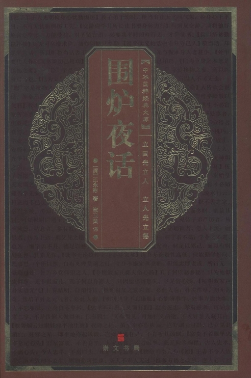 围炉夜话