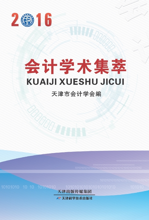 2016会计学术集萃