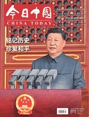 今日中国（中文版）