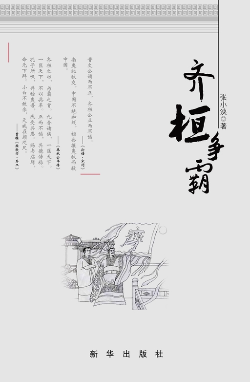 齐桓争霸