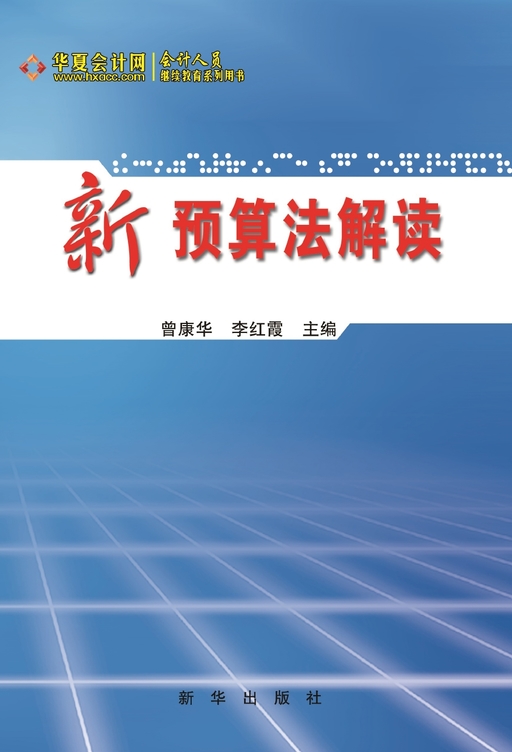 新《预算法》解读