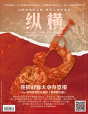 纵横