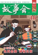故事会 