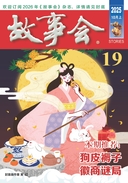 故事会 