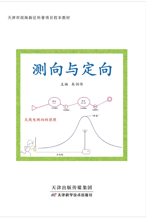 测向与定向