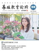 基础教育论坛（上旬刊）