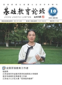 基础教育论坛（上旬刊）