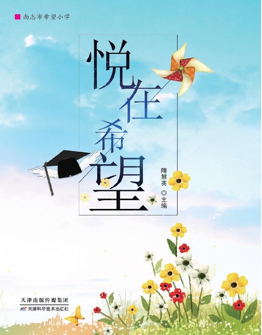 悦在希望