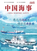中国海事