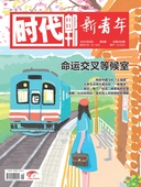 时代邮刊