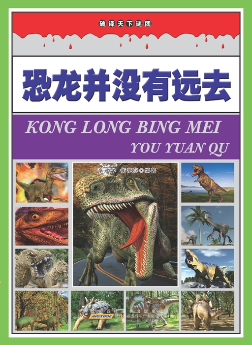 恐龙并没有远去