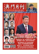 澳门月刊