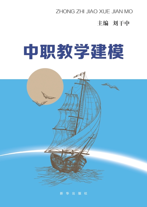 中职教学建模
