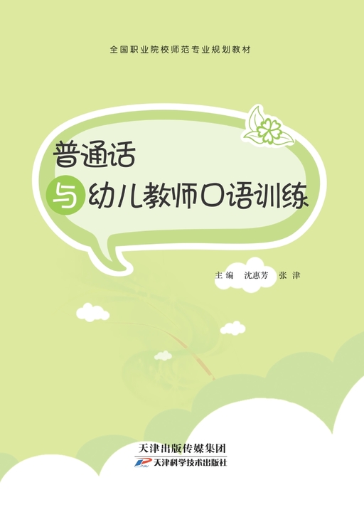 普通话与幼儿教师口语训练