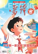 雷锋·下旬刊（雷小锋号）