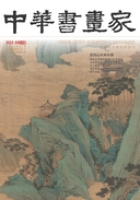 中华书画家